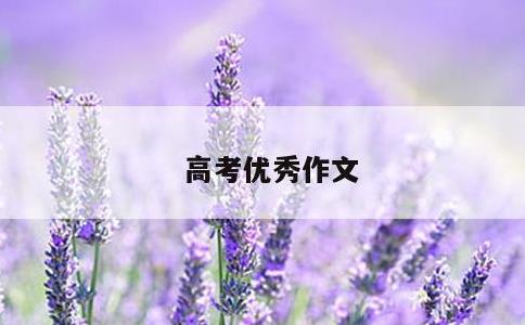 高考优秀作文