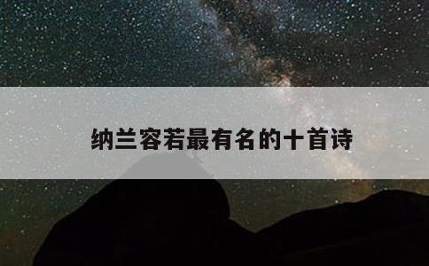 纳兰容若最有名的十首诗