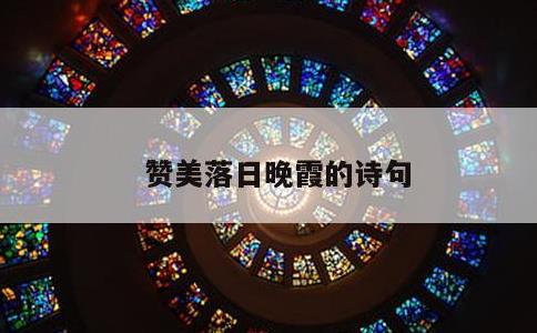 赞美落日晚霞的诗句