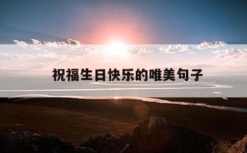祝福生日快乐的唯美句子