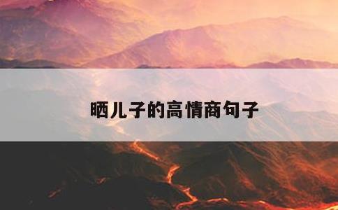 晒儿子的高情商句子