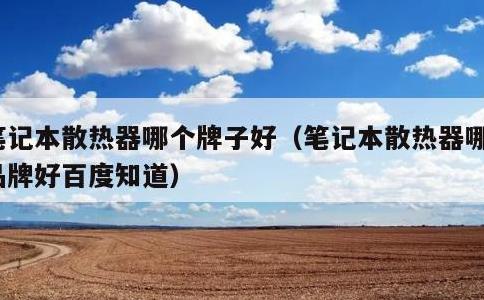 笔记本散热器哪个牌子好，笔记本散热器哪个品牌好百度知道