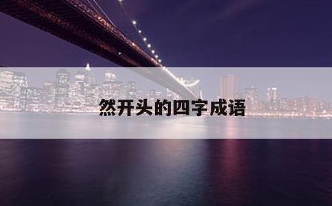 然开头的四字成语