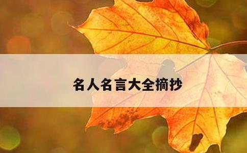 名人名言大全摘抄