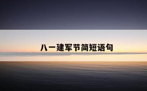 八一建军节简短语句