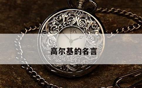 高尔基的名言