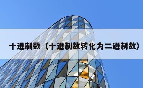 十进制数，十进制数转化为二进制数