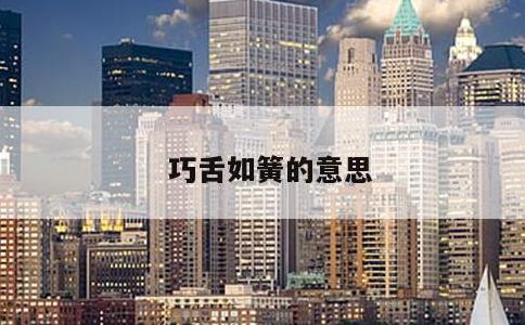 巧舌如簧的意思