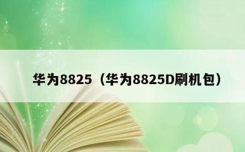 华为8825，华为8825D刷机包