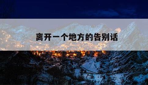 离开一个地方的告别话