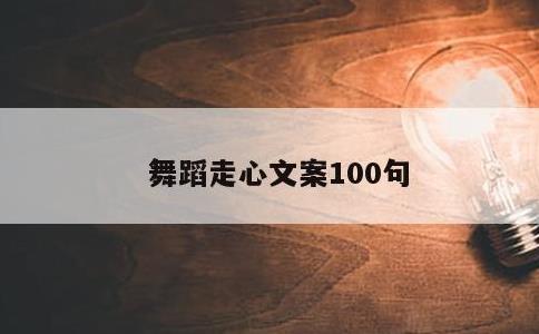 舞蹈走心文案100句