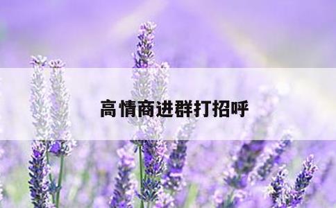 高情商进群打招呼