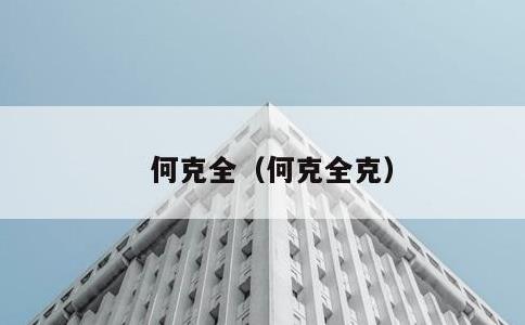 何克全，何克全克