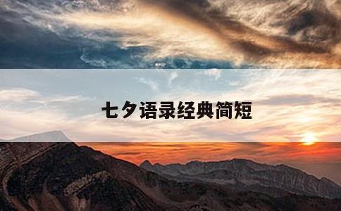七夕语录经典简短