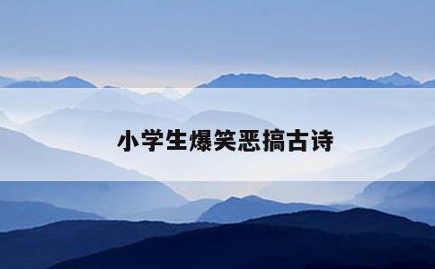 小学生爆笑恶搞古诗