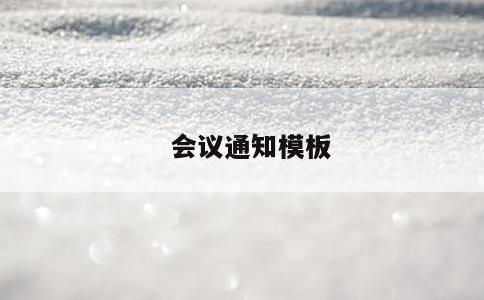 会议通知模板
