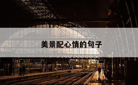 美景配心情的句子