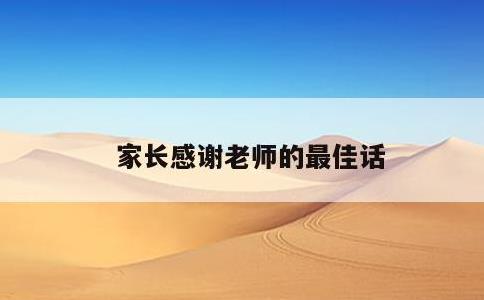 家长感谢老师的最佳话