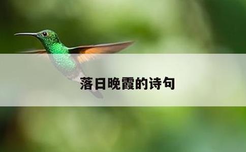 落日晚霞的诗句