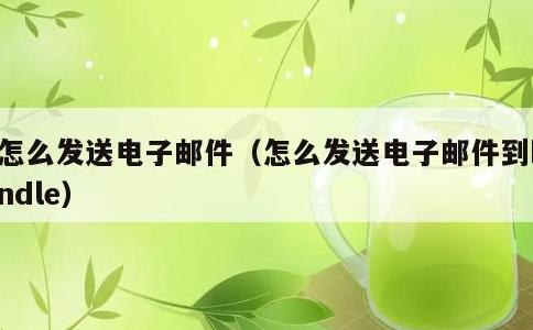 怎么发送电子邮件，怎么发送电子邮件到kindle