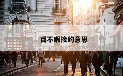 目不暇接的意思
