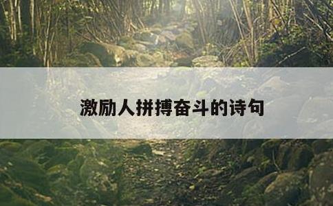 激励人拼搏奋斗的诗句