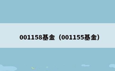 001158基金，001155基金