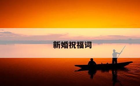 新婚祝福词