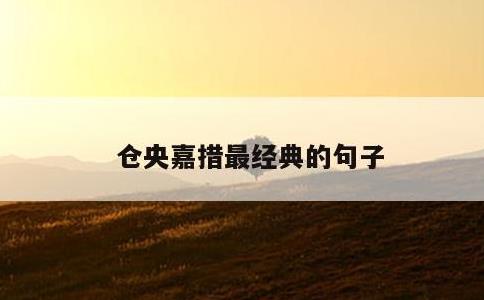 仓央嘉措最经典的句子