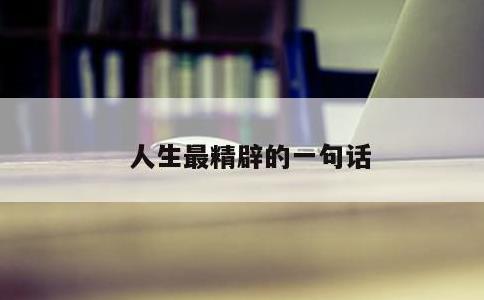 人生最精辟的一句话
