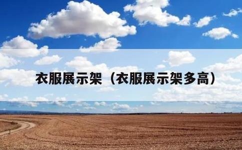 衣服展示架，衣服展示架多高
