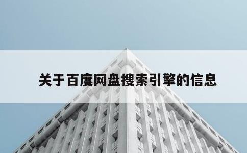 关于百度网盘搜索引擎的信息