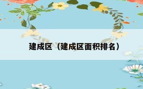 建成区，建成区面积排名