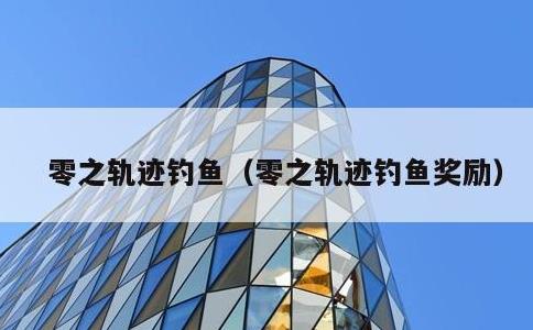 零之轨迹钓鱼，零之轨迹钓鱼奖励
