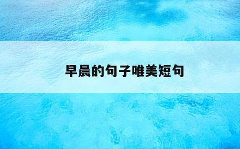 早晨的句子唯美短句