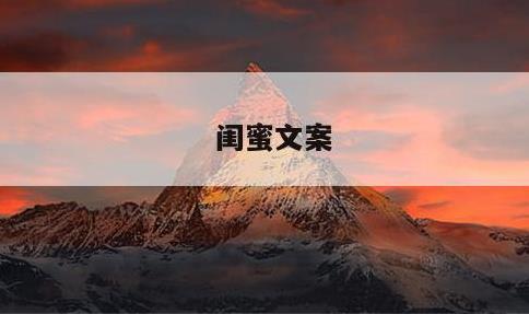 闺蜜文案