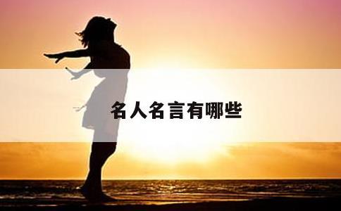 名人名言有哪些