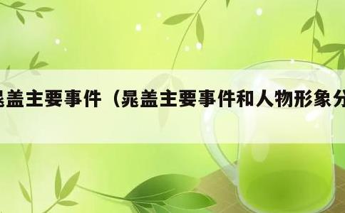 晁盖主要事件，晁盖主要事件和人物形象分析