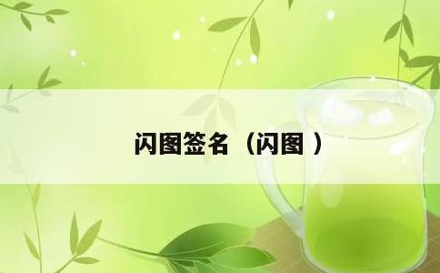 闪图签名，闪图