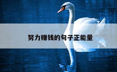 努力赚钱的句子正能量