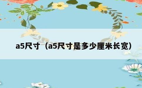 a5尺寸，a5尺寸是多少厘米长宽
