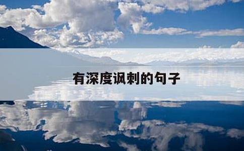 有深度讽刺的句子