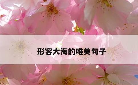 形容大海的唯美句子
