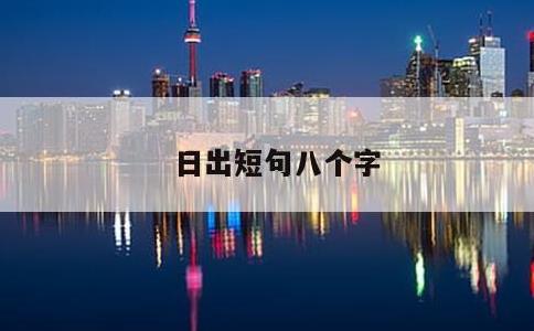 日出短句八个字