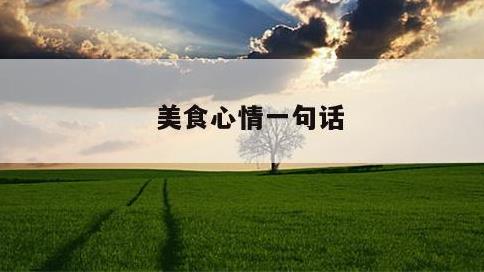 美食心情一句话