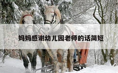 妈妈感谢幼儿园老师的话简短