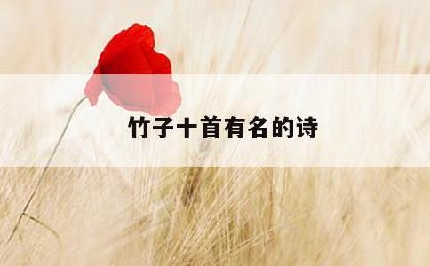 竹子十首有名的诗