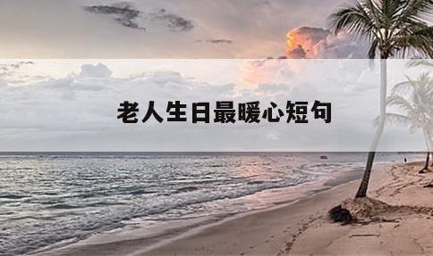 老人生日最暖心短句