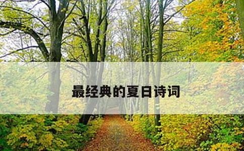 最经典的夏日诗词