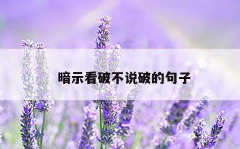 暗示看破不说破的句子